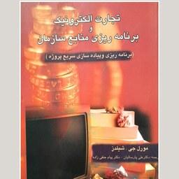 کتاب تجارت الکترونیک و برنامه ریزی منابع سازمان (مورل جی . شیلدز -علی پارسائیان)