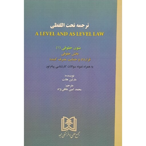 کتاب ترجمه تحت الفظی A Level And as Level law (متون حقوق 1 بخش حقوقی )( مارتین هانت - عاقلی نژاد) انتشارات مجد