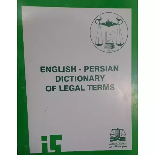 کتاب فرهنگ اصطلاحات حقوقی (English- Persian  dictionary  of legal  terms)انتشارات گنج دانش