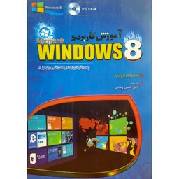 کتاب  آموزش کاربردی WINDOWS 8  ـ بدون DVD (Andy Rathbone (ترجمه  امیر حسین رضایی