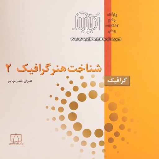 کتاب شناخت هنر گرافیک 2 (کامران افشار مهاجر )