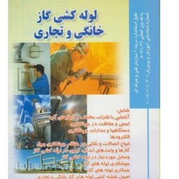کتاب لوله کشی گاز خانگی و تجارت (هادی قناد - علی مسگری )انتشارات صفار 