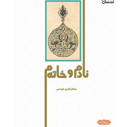 کتاب ئادم و خاته م (شعر کردی مذهبی )(جه لال الدین قودسی ) انتشارات ئالای رووناکی 