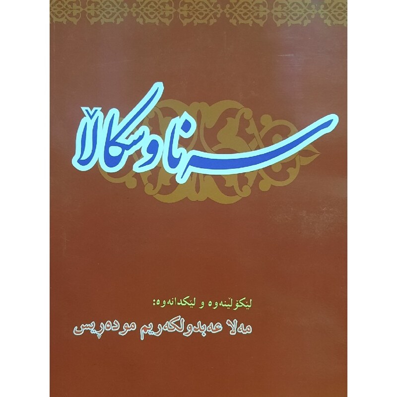 کتاب سه نا و سکالا (کردی ) ( مەلاعه بدولکه ریم موده ریس ـ  عبدالکریم مدرس )انتشارات کتیبی کانی 