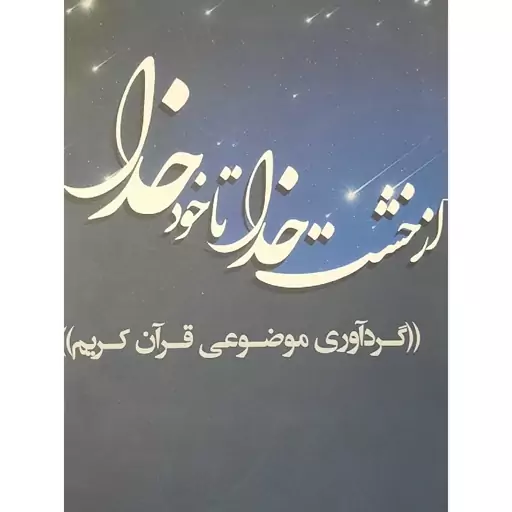 کتاب  از خشت خدا تا خود خدا(گردآوری موضوعی قرآن کریم)(شیوا طاهر بانه )انتشارات فرهنگ بوستان 