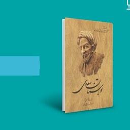 کتاب بوستان سعدی جلد سخت(از روی نسخه تصحیح شده محمدعلی فروغی ) انتشارات ققنوس