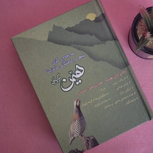 کتاب کردی  دیوانی هیمن - کوی شیعر و په خشانی ماموستا هیمن  (کردی) دیوان شعر هیمن-انتشارات کردستان 