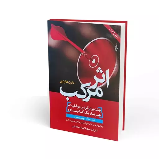 کتاب اثر مرکب -متن کامل( دارن هاردی-  سهیلا بیات مختاری )انتشارات ترانه 