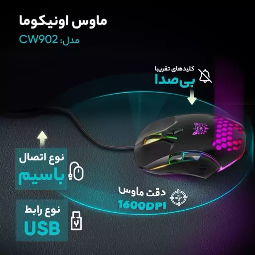  ماوس مخصوص بازی اونیکوما مدل CW902 