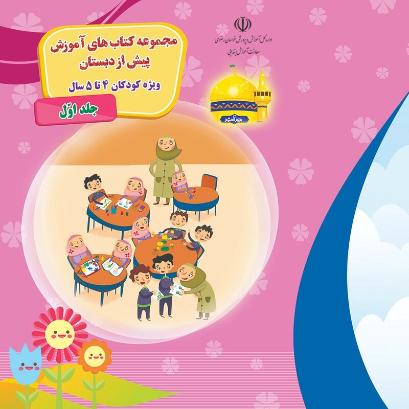 مجموعه کتابهای آموزشی پیش از دبستان ویژه کودکان 4 تا 5 سال سه جلدی