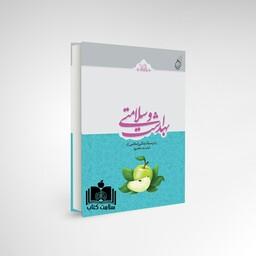 کتاب بهداشت و سلامتی در سبک زندگی اسلامی
