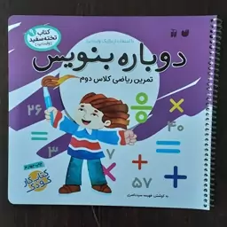 کتاب دوباره بنویس وایت بردی تمرین ریاضی دوم دبستان نشرذکر