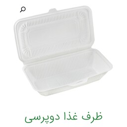 ظرف غذا یکبار مصرف گیاهی دوپرسی بسته 300 عددی