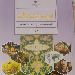 کتاب درسی عربی  پایه هشتم 