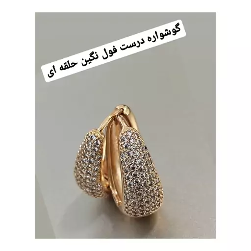 گوشواره حلقه ای  نگین دار