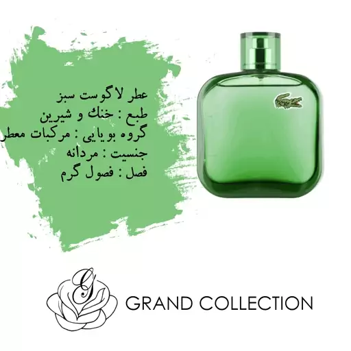 اسانس عطر  لاگوست سبز (10 میل) 