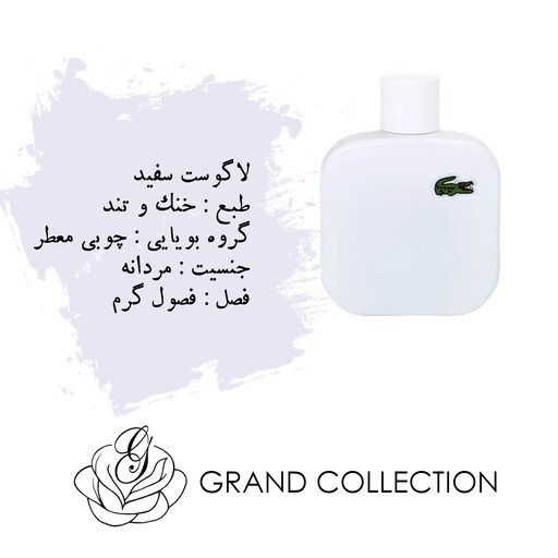 اسانس عطر لاگوست سفید(10میل)