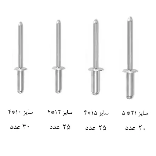میخ پرچ0آلومینیومی  در 4 سایز  مجموعه 110 عددی