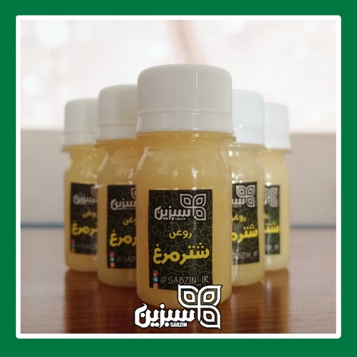 روغن شترمرغ کیفیت بالا سبزین 30 گرمی 