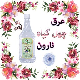 عرق چهل گیاه نارون یک لیتری ( فروش عمده)  