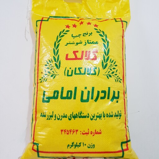 برنج چمپا گلالک  امامی  معطر  امساله (10 کیلو)