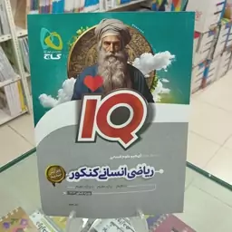 ریاضی انسانی جامع کنکور آیکیو گاج ،IQ گاج 