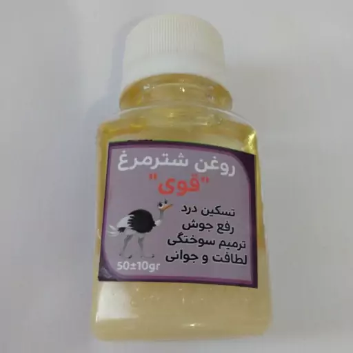 روغن شترمرغ قوی تسکین درد،رفع جوش،ترمیم سوختگی 50گرم