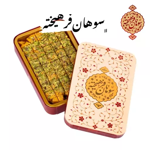 سوهان حبه ای مخصوص با روغن حیوانی و مغز پسته وزن 500گرم