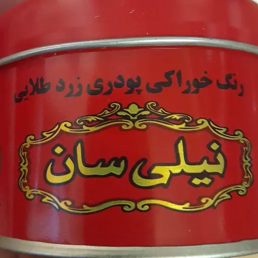 رنگ خوراکی پودری با عطر زعفران