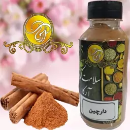 ادویه پودر دارچین درجه یک 130گرم عطر و طعم عالی تازه تولید شده تضمین کیفیت 