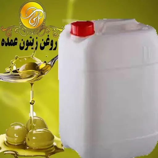 عمده روغن زیتون کاملاًبدون بو  گالن 22لیتری با برگه آزمایش ارسال رایگان باتخفیف ویژه تضمین کیفیت