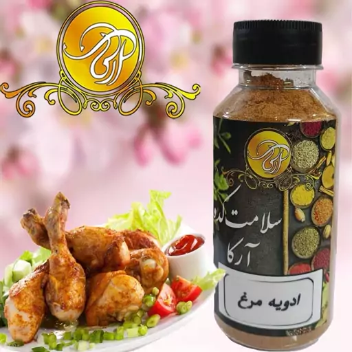 ادویه مرغ ممتاز  130گرمی برای خوش طعم کردن و از بین بردن بوی بد مرغ