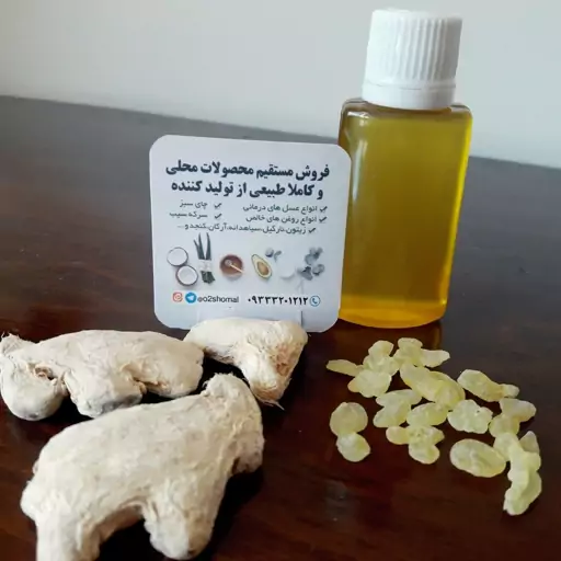 روغن سقز  کوهی کردستان و زنجبیل شامی