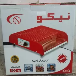 کرسی برقی استاندارد نیکو 400 وات طبی ایرانی با ضمانت کم مصرف 