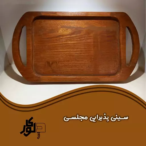 سینی پذیرایی دونفره چوبی ابعاد 30 در 20