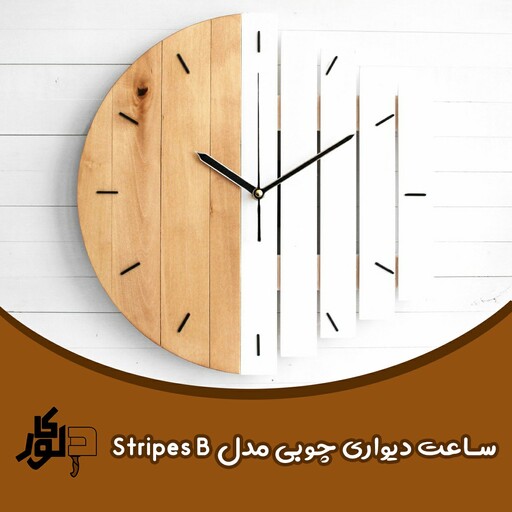 ساعت دیواری چوبی مدل stripes B اندازه 40 در 40 