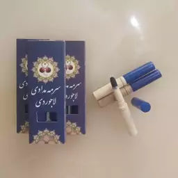 سرمه مدادی لاجوردی ترکیبی از چند مغز مقوی چشم و مژه و ابرو بدون حساسیت نرم روان جایگزین عالی مدادهای شیمیایی