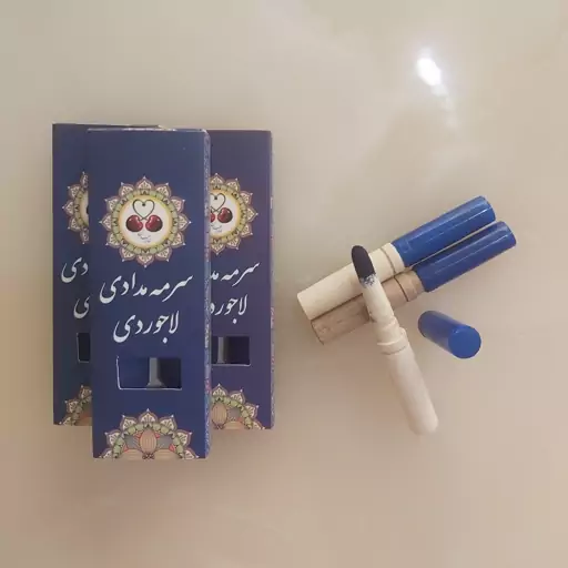 سرمه مدادی لاجوردی ترکیبی از چند مغز مقوی چشم و مژه و ابرو بدون حساسیت نرم روان جایگزین عالی مدادهای شیمیایی