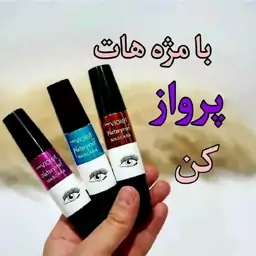 ریمل ویولت اصلی ضد آب (ریمل لیدی ویولت سه فرچه اورجینال) وارداتی کیفیت مواد عالی)(آرایشی شین بیوتی) 