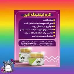 کرم لیفتینگ 90 گرمی آذین