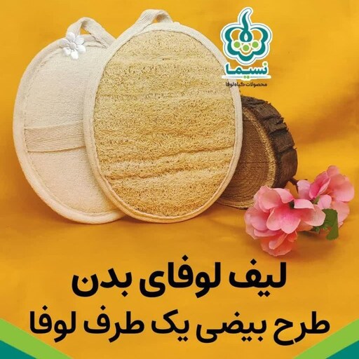 لیف لوفا بدن گیاهی اصل مناسب جوانسازی و استحمام همراه با جای دست بیضی طرح نسیما