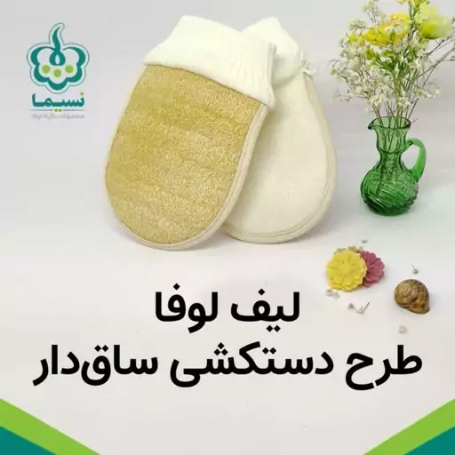 لیف لوفا دستکشی بزرگ برای بدن لایه بردار کاملا گیاهی و طبیعی - لیف گیاهی