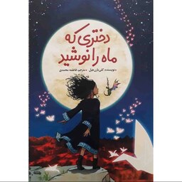 کتاب دختری که ماه را نوشید - کلی بارن هیل - رمان نوجوان 