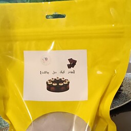 پودر کیک شکلاتی  خانگی (700گرمی ) بسته بندی مطمئن 