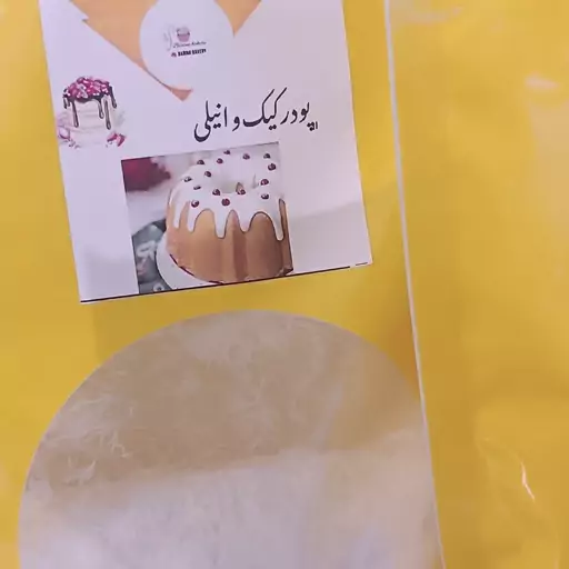 پودر کیک وانیلی  خانگی (600 گرمی ) با بسته بندی مطمئن 