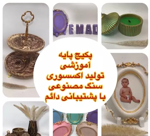 اکسسوری سنگ مصنوعی پکیج آموزشی پایه تولید اکسسوری سنگ مصنوعی دی وی دی لیرا آیکون