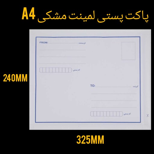 پاکت پستی لمینه مشکی A4عمده(مجموعه40عددی) 