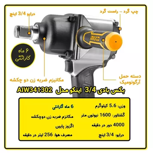 بکس بادی سه چهارم اینچ اینکو 1600 نیوتون مدل AIW341302