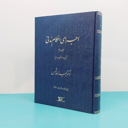 کتاب اجرای احکام مدنی(جلد دوم) ترتیب(شیوه اجرا) نوشته دکتر عبدالله شمس انتشارات دراک