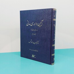 کتاب آیین دادرسی مدنی دوره پیشرفته(جلد  دوم) نوشته دکتر عبدالله شمس انتشارات دراک